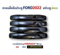 ครอบมือจับประตู ford Ranger 2022-2023 4ประตู Top สีดำเงา รุ่นWt ,Sport,Xlt