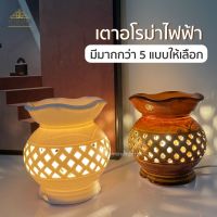 ?ฟรี น้ำมันหอมระเหย5cc 2 ขวด? เตาไฟฟ้า เตาอโรมาไฟฟ้า เตาน้ำหอม เตาเซรามิค โคมไฟ ปรับระดับความสว่างได้