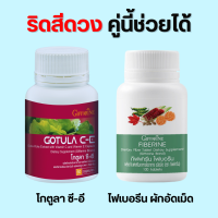 ชุดอาหารเสริม โกตูลา และ ไฟเบอร์ กิฟฟารีน ระบบขับถ่าย สารสกัดจากใบบัวบก GOTURA C-E &amp; FIBERINE