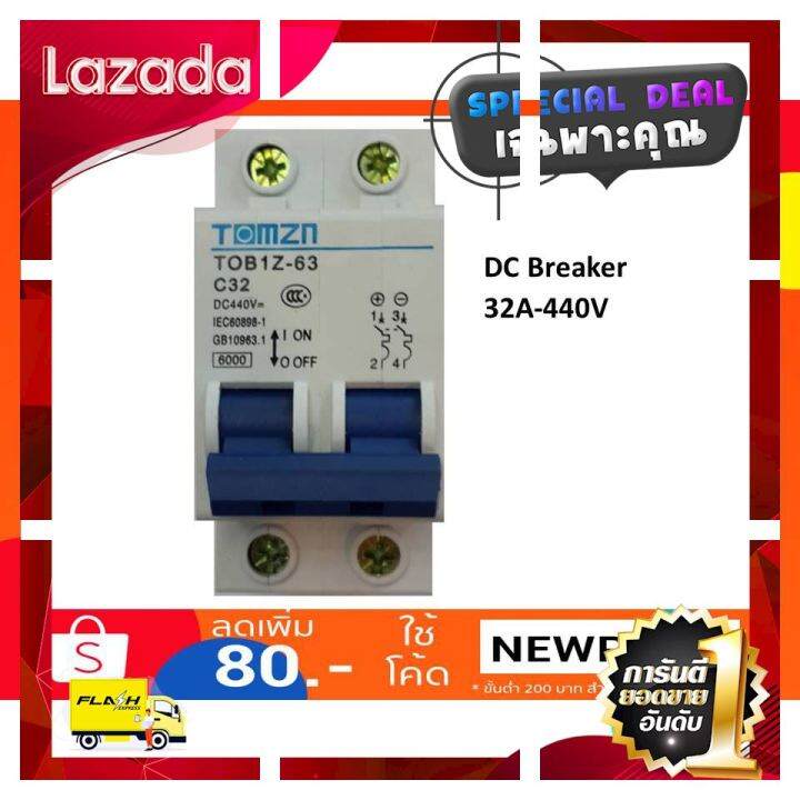 ผ้าปูที่นอน-ป้องกันได้ป้องกันดี-dc-breaker-เบรกเกอร์ดีซี-tomzn-พิกัดกระแส-32a-440v-sale-ราคาพิเศษ