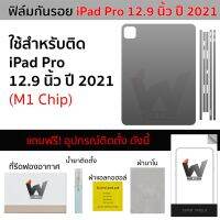 ฟิล์มกันรอย ใช้สำหรับ iPadPro12.9 ปี 2021 / iPad Pro 12.9 ปี 2021 ชิป M1 ฟิล์มหลัง ฟิล์มรอบตัว ฟิล์มรอบเครื่อง