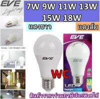 หลอดแอลอีดี ขนาด 7 9 11 13 15 18 วัตต์ แบรน์ Eve แสงขาว เดย์ไลท์ แสงเหลืองวอร์มไวท์ 7W 9W 11W 13W 15W 18W