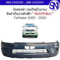 กันชนหน้า Fortuner 2005 - 2010 ของใหม่ โรงงาน งานดิบ ต้องไปทำสีเอง ฟอจูนเนอร์