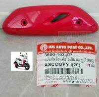 ฝาครอบท่อ เเผ่นกันร้อนท่อ ไอเสีย สีชมพู R309C รุ่น สกู๊ปปี้ ไอ SCOOPY-I ปี 2020-2023 # 3600-103-ZP #HMA BRAND