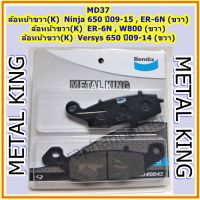 ิBendix Metal King MD37 ผ้าดิสเบรคมาตราฐานสูง,ล้อหน้าขวา(K) Ninja 650ปี 09-15, ER-6N,W800 (ขวา) ,ขวาVersys