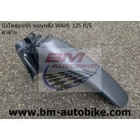 จัดส่งทันที บังโคลนหน้า ท่อนหลัง WAVE 125 SR ดำด้าน (บังโคลนหน้า B)