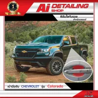 ฟิล์มใสกันรอย บริเวณเบ้ามือจับ  สำหรับรถ Chevrolet รุ่น Colorado เกรดพรีเมี่ยม พร้อมส่ง !! //Ai Sticker &amp; Detailing Shop