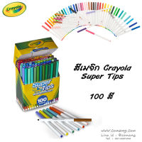 Crayola Super Tips สีเมจิก 100 สี สีล้างออกได้ ของแท้ ซุปเปอร์ทิปส์
