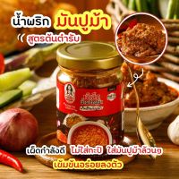 น้ำพริก น้ำพริกปูม้า (เผ็ดกำลังดี) มันปูม้า &amp; ไข่ปูม้า ต้นตำรับจากนคร,ฮาลาลฟู๊ด,ไม่ใส่สารกันบูด,ไม่ผสมไข่ไก่ ปูม้าล้วนๆ S18