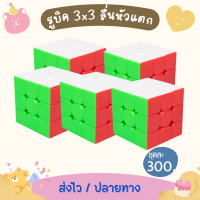 เซ็ท 4 รูบิค 3x3 (5 ลูก) ลื่นหัวแตก เคลือบสี ไม่ใช้สติ๊กเกอร์ พื้นผิวแบบใหม่ ไม่มีรอยนิ้วมือ