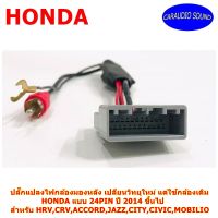 ปลั๊กแปลงไฟกล้องมองหลังตรงรุ่น HONDA แบบ 24PIN ปี 2014 สำหรับ HRV,CRV,ACCORD,JAZZ,CITY,CIVIC,MOBILIO