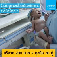 [E-Donation] บริจาคถุงมือ 20 คู่ เพื่อช่วยเจ้าหน้าที่ปกป้องเด็ก ๆ จากการระบาดของโรคโควิด-19 เพียง 200 บาท ผ่าน UNICEF