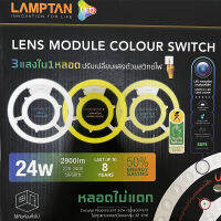 LAMPTAN หลอดไฟเพดาน แผงแม่เหล็ก 3 แสง ไฟ LED LENS 24W แสงเดย์ไลท์/วอร์มไวท์/คลูไวท์ แผงไฟ