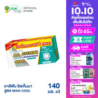 [แพ็ค 2 ฟรี 1] SYSTEMA ยาสีฟัน ซิสเท็มมา Ultra Care &amp; Protect สูตร Maxi Cool 140 กรัม 2 หลอด ฟรี 1 หลอด