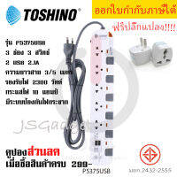 ปลั๊กไฟ รางปลั๊กไฟ ปลั๊กพ่วง มาตรฐาน มอก. ยี่ห้อ Toshino 5 ช่อง 5 สวิตซ์ + 2 USB รุ่น P5375 USB สาย 3/5 เมตร รองรับไฟ 2300 วัตต์  ฟรี!! ปลั๊กแปลง by JSGadget