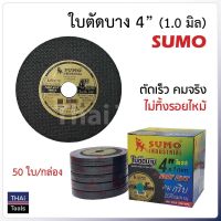 SUMO ใบตัดเหล็ก 4 นิ้ว 50 ใบ ประกอบด้วยเส้นใย 2 ชั้นทำให้มีความทนทานแข็งแรงไม่แตกหักง่าย ปลอดภัยขณะใช้งาน