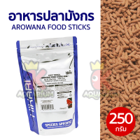 Hikari อาหารปลามังกร ฟู้ดสติ๊ก อโรวาน่า มินิ Tropical Arowana Food Sticks Mini 250g. เม็ดเล็ก