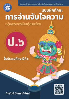 แบบฝึกทักษะ การอ่านจับใจความ ป.6 (ฉบับปรับปรุง 66)