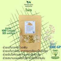 ไพล ขนาด 50 / 100 แคป (1pcs : 500mg.) สมุนไพรไทยแท้ 100% พร้อมส่ง (Suan Khrua Thai)