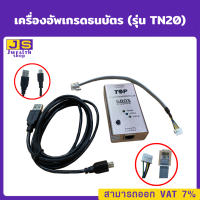 เครื่องอัพเกรดธนบัตร (รุ่น TN20) สำหรับอุปกรณ์น้ำมัน