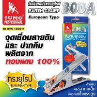 คีม คีมจับสายดินทรงยุโรป 300A,500A SUMO สายแพ หน้าสัมผัส ผลิตจากทองแดง 100% ทำให้กระแสไฟไหลได้ดี ใช้สำหรับงานเชื่อมไฟฟ้า