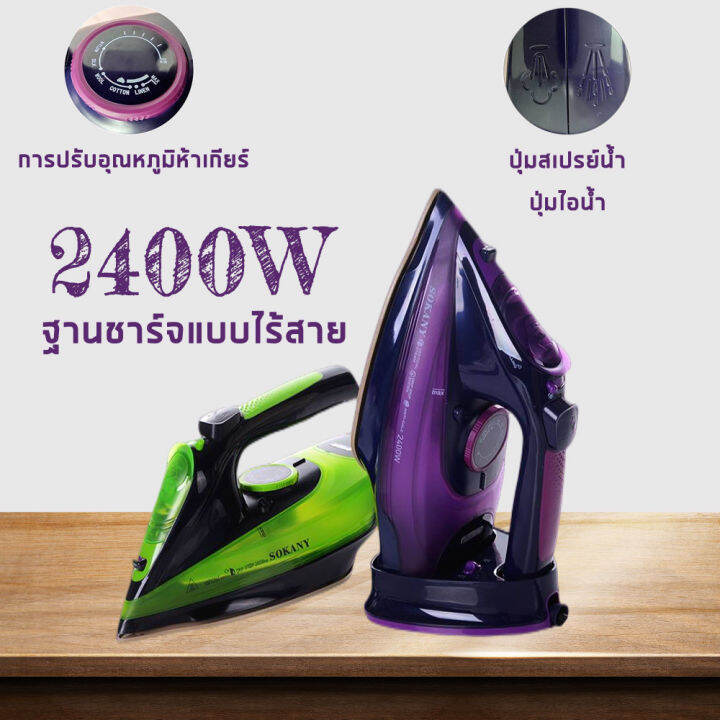 sokany-เตารีดแรงดันไอน้ำ-รุ่น-2085-เตารีดไอน้ำพกพา-2400-วัตต์-พลังไอน้ำพิเศษ-150-กรัม-ความจุ-0-36-ลิตร-เตารีดไร้สาย-เตารีดไอน้ำพลังงานสูง