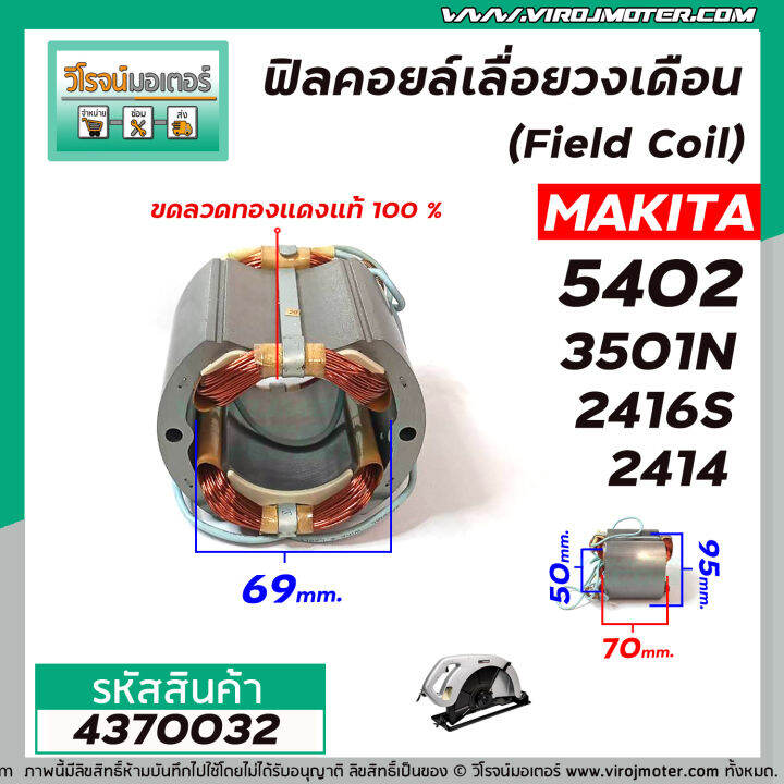 ฟิลคอยล์วงเดือน-เครื่องตัด-field-coil-makita-รุ่น-5402-3501n-2416s-2414-ฟิลคอยล์คุณภาพสูง-ใช้ลวดทองแดงแท้100-4370032