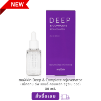 maXkin Deep &amp; Complete Rejuvenator Oil in serum (แม็กสกิน ดีพ แอนด์ คอมพลีท รีจูวีเนเตอร์ ออยล์ อิน เซรั่ม)