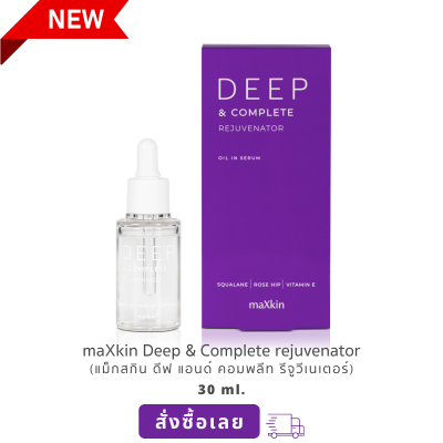 maXkin Deep &amp; Complete Rejuvenator Oil in serum (แม็กสกิน ดีพ แอนด์ คอมพลีท รีจูวีเนเตอร์ ออยล์ อิน เซรั่ม)
