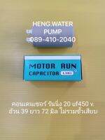 Capacitor 20 uf 450V. คอนเดนเซอร์รันนิ่ง Run อะไหล่ปั๊มน้ำ อุปกรณ์ปั๊มน้ำ ทุกชนิด water pump ชิ้นส่วนปั๊มน้ำ