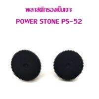 พลาสติกรองเข็มเจาะ POWER STONE PS-52  (แพ็ค 1 คู่)