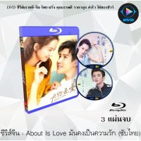 Bluray ซีรีส์จีน About is Love (มันคงเป็นความรัก) : 3 แผ่นจบ (ซับไทย) (FullHD 1080p)