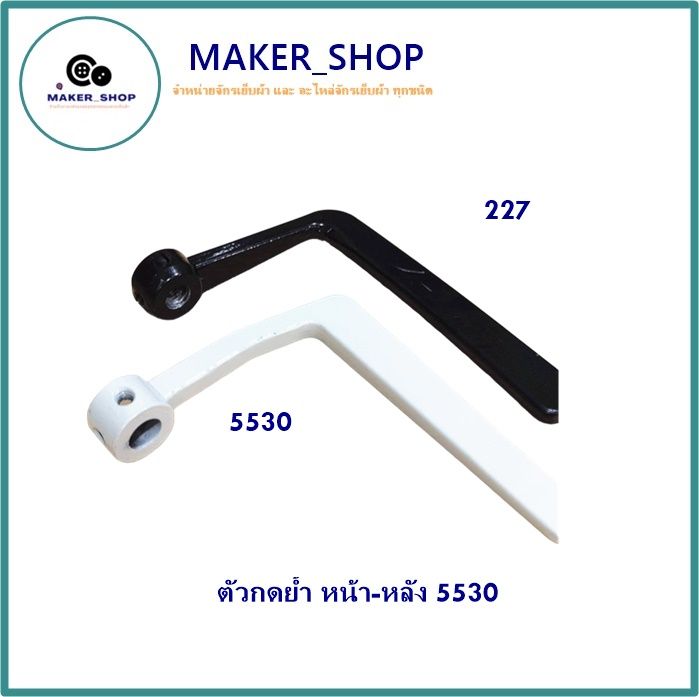 maker-shop-ตัวกดย้ำ-มือย้ำหน้า-หลัง5530-8700-227-สำหรับจักรเย็บอุตสาหกรรม
