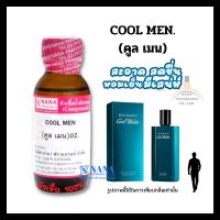 หัวเชื้อน้ำหอม 100% กลิ่นคูล เมน(COOL MEN)