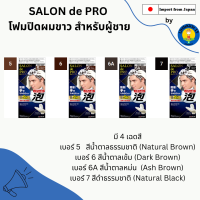 ?SALON de PRO Foam Hair Color EX Mens โฟมปิดผมขาว สำหรับผู้ชาย ダリヤ サロンドプロ 泡のヘアカラーEX メンズスピーディ?