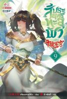 Bundanjai (หนังสือวรรณกรรม) สัประยุทธ์ทะลุฟ้า เล่ม 9