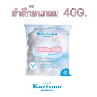 Karisma Cotton Ball 40 g. แคริสมาสำลี ชนิดก้อนกลม บรรจุ 40 กรัม สำลีก้อนกลม