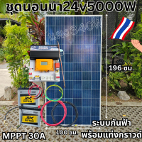 ชุดนอนนาพร้อมใช้ ชุดพลังงานแสงอาทิตย์ 24V 5000W DC24ToAC220V 50Hz-60Hz ชาร์จเจอร์ MPPT30แอมป์ กันฟ้า+แท่งกราวด์ ชุดพร้อมใช้งาน