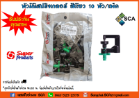 หัวมินิสปริงเกลอร์ สีเขียว Super Products รุ่น RAINY 70 10 หัว/แพ็ค