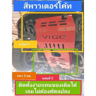 แผ่นกันแคร้ง วีโก้ ตัวสูง(Vigo)  หนา 3 มม. สีพาวเดอร์โค้ด เลือกได้ 5 สี