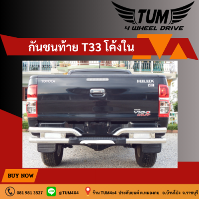 กันชนท้าย T-33 โค้งใน วัสดุทำจากแสตนเลส ขนาดแป็ป 2.5 นิ้วความหนา1.2 มิล  TOYOTA / ISUZU / NISSN / FORD / MAZDA / CHEVROLET / MITSUBISHI #TUM 4 WHEEL DRIVE