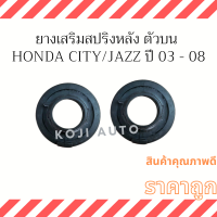 ยางเสริมสปริงหลัง ตัวบน HONDA JAZZ /  HONDA CITY  ปี 2003-2008 (2 ชิ้น)