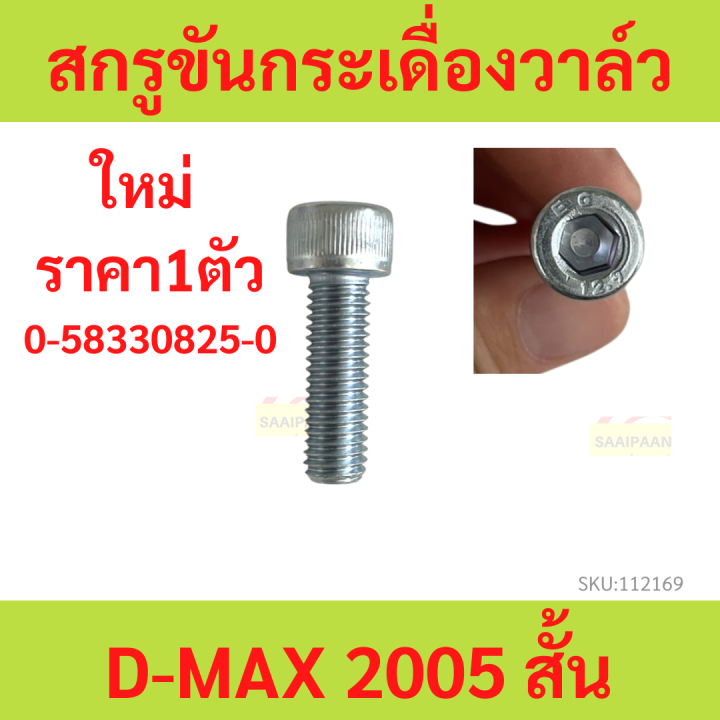 สกรูขันกระเดื่องวาล์ว DMAX 05 D-MAX ดีแม็ก คอม ดีแม็ สั้น ( 0-58330825-0 )