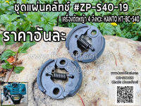 ชุดแผ่นคลัทช์ ตัดหญ้า 4 จังหวะ KT-BC-S40 #ZP-S40-19