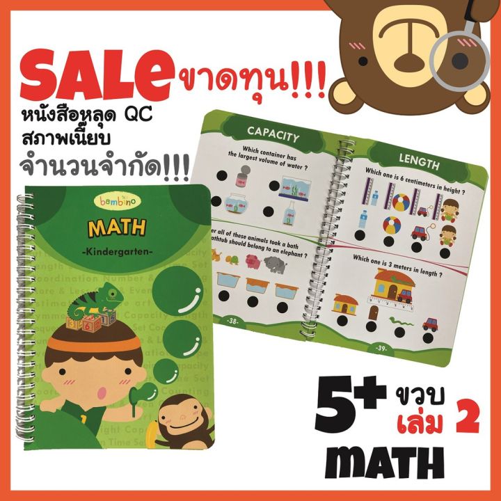 🔥ขายขาดทุน🔥Starter book 5+ ขวบ เล่ม2 "Math คณิตศาสตร์ต้องรู้" โดยคุณหมอพัฒนาการเด็ก ‼️สินค้าหลุด QC สภาพดี
