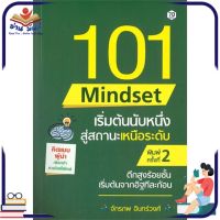 หนังสือ 101 Mindset เริ่มต้นนับหนึ่ง สู่สถานะเหนือระดับ (พิมพ์ครั้งที่ 2) หนังสือพัฒนาตนเอง หนังสือ HOW TO #อ่านเลย