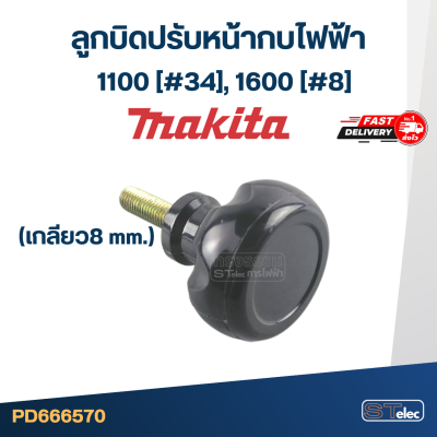 ลูกบิดปรับหน้ากบไฟฟ้า Makita มากีต้า 1100 [#34], 1600 [#8] (เกลียว8 mm.)