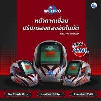 หน้ากากเชื่อม ปรับกรองแสงอัตโนมัติ อย่างดี WELPRO-WP859D ของเเท้ 100% Talay Tools