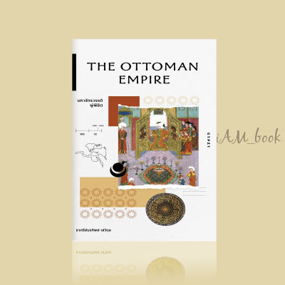 หนังสือ THE OTTOMAN EMPIRE มหาจักรวรรดิผู้พิชิต