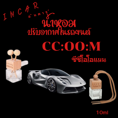 น้ำหอมปรับอากาศรถยนต์แบบเสียบและแบบแขวน ขนาด 10 ml (กลิ่น ซีซี โอโอ เอ็ม )